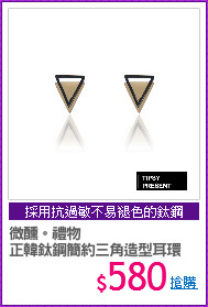 微醺。禮物
正韓鈦鋼簡約三角造型耳環
