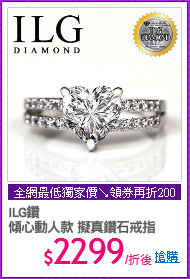 ILG鑽
傾心動人款 擬真鑽石戒指