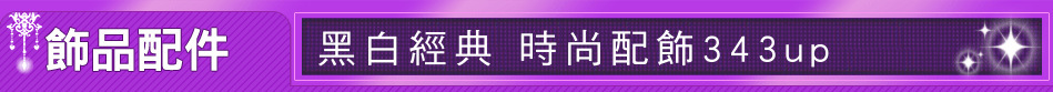 黑白經典 時尚配飾343up
