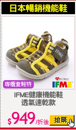 IFME健康機能鞋
透氣速乾款