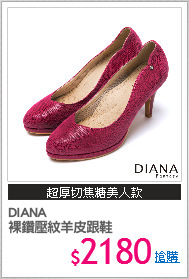 DIANA
裸鑽壓紋羊皮跟鞋