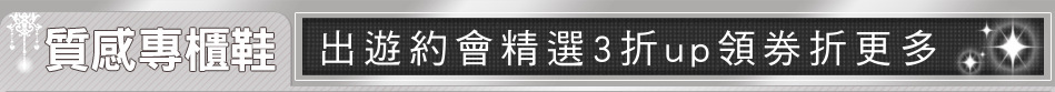 出遊約會精選3折up領券折更多