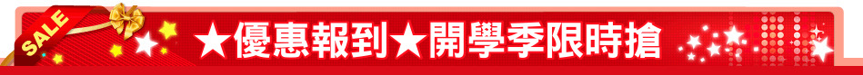 ★優惠報到★開學季限時搶
