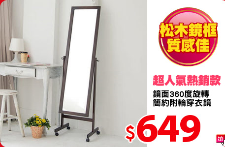 鏡面360度旋轉
簡約附輪穿衣鏡