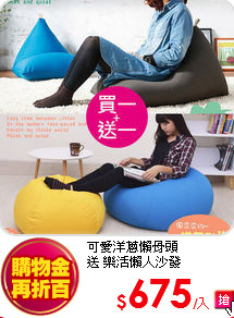 可愛洋蔥懶骨頭<br>
送 樂活懶人沙發