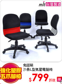 免組裝<br>
沙暴L型氣壓電腦椅