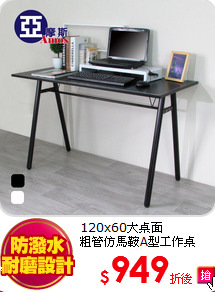 120x60大桌面<br>
粗管仿馬鞍A型工作桌