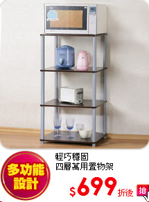 輕巧穩固<br>
四層萬用置物架