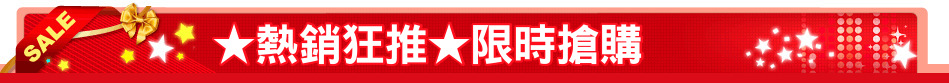 ★熱銷狂推★限時搶購