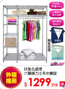 抗氧化處理<BR>
六層鐵力士吊衣櫥組