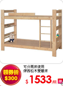 可分兩床使用<BR>
傑西松木雙層床