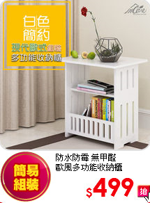 防水防霉 無甲醛<BR>
歐風多功能收納櫃