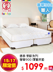 德泰 索歐系列<BR>
奢華900 彈簧床墊