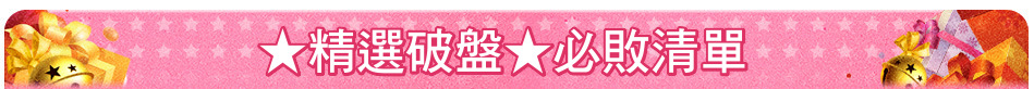 ★精選破盤★必敗清單