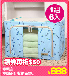 雙視窗
雙開鋼骨收納箱66L