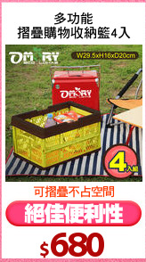 多功能
摺疊購物收納籃4入
