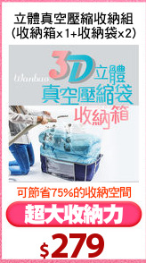 立體真空壓縮收納組
(收納箱x1+收納袋x2)