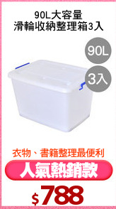 90L大容量
滑輪收納整理箱3入
