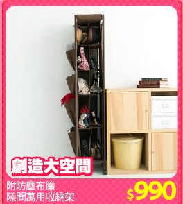 附防塵布簾
隙間萬用收納架