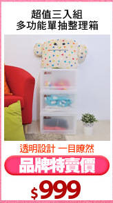 超值三入組
多功能單抽整理箱