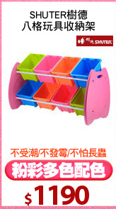 SHUTER樹德
八格玩具收納架