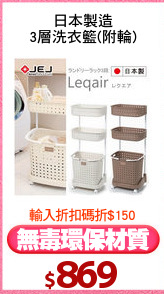 日本製造
3層洗衣籃(附輪)