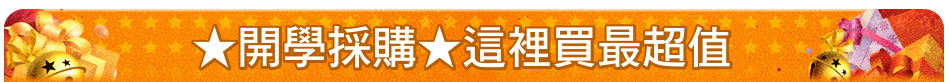 ★開學採購★這裡買最超值