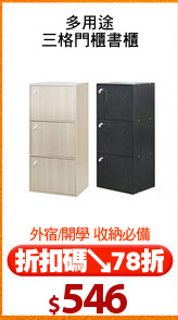 多用途
三格門櫃書櫃