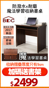 防潑水x耐磨
魔法學習收納書桌