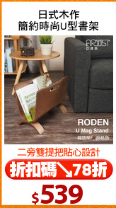 日式木作
簡約時尚U型書架