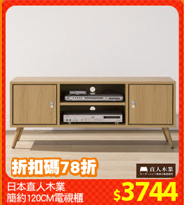 日本直人木業
簡約120CM電視櫃