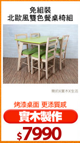免組裝
北歐風雙色餐桌椅組