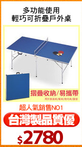 多功能使用
輕巧可折疊戶外桌