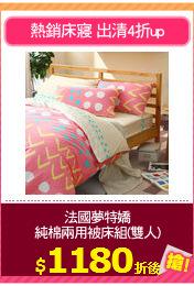 法國夢特嬌
純棉兩用被床組(雙人)