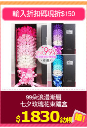 99朵浪漫漸層
七夕玫瑰花束禮盒