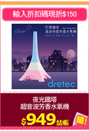 夜光鐵塔
超音波芳香水氧機