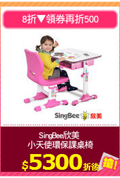 SingBee欣美 
小天使環保課桌椅