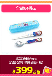 冰雪奇緣Anna
3D學習筷湯匙組(附盒)