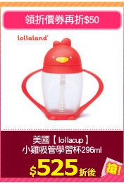 美國【lollacup】
小雞吸管學習杯296ml