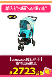 【crazypaws瘋狂爪子】
寵物四輪推車