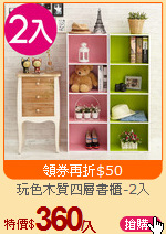 玩色木質四層書櫃-2入