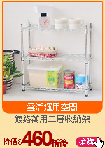 鍍鉻萬用三層收納架