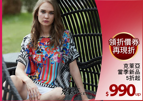 克萊亞
當季新品
5折起