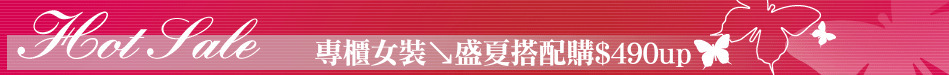 專櫃女裝↘盛夏搭配購$490up