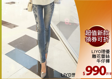 LIYO理優
雕花蕾絲
牛仔褲