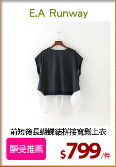 前短後長蝴蝶結拼接寬鬆上衣