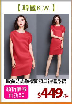 歐美時尚皺褶圓領無袖連身裙