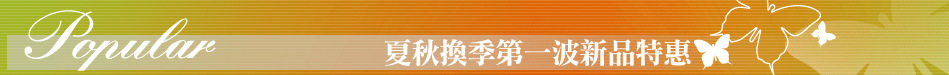 夏秋換季第一波新品特惠