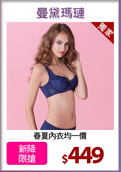 春夏內衣均一價