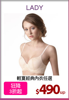 輕夏經典內衣任選